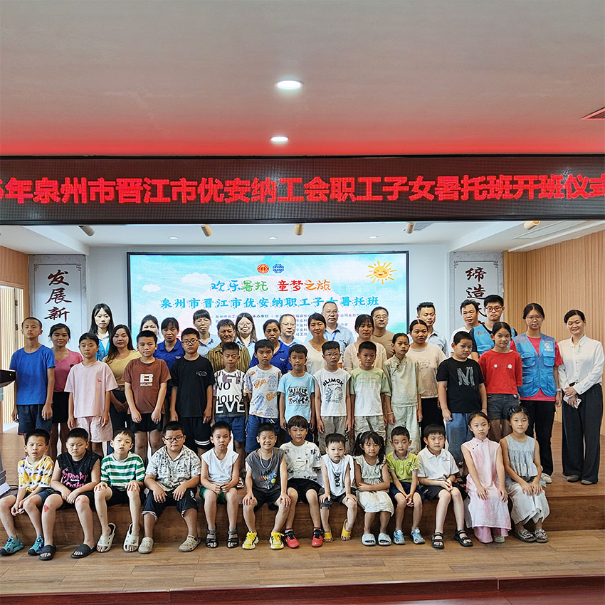 歡樂暑托，童夢啟航  優(yōu)安納職工子女暑托班正式開班